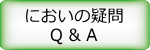 においの疑問　Q&A