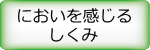 においを感じるしくみ