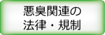 悪臭関連の法律・規制